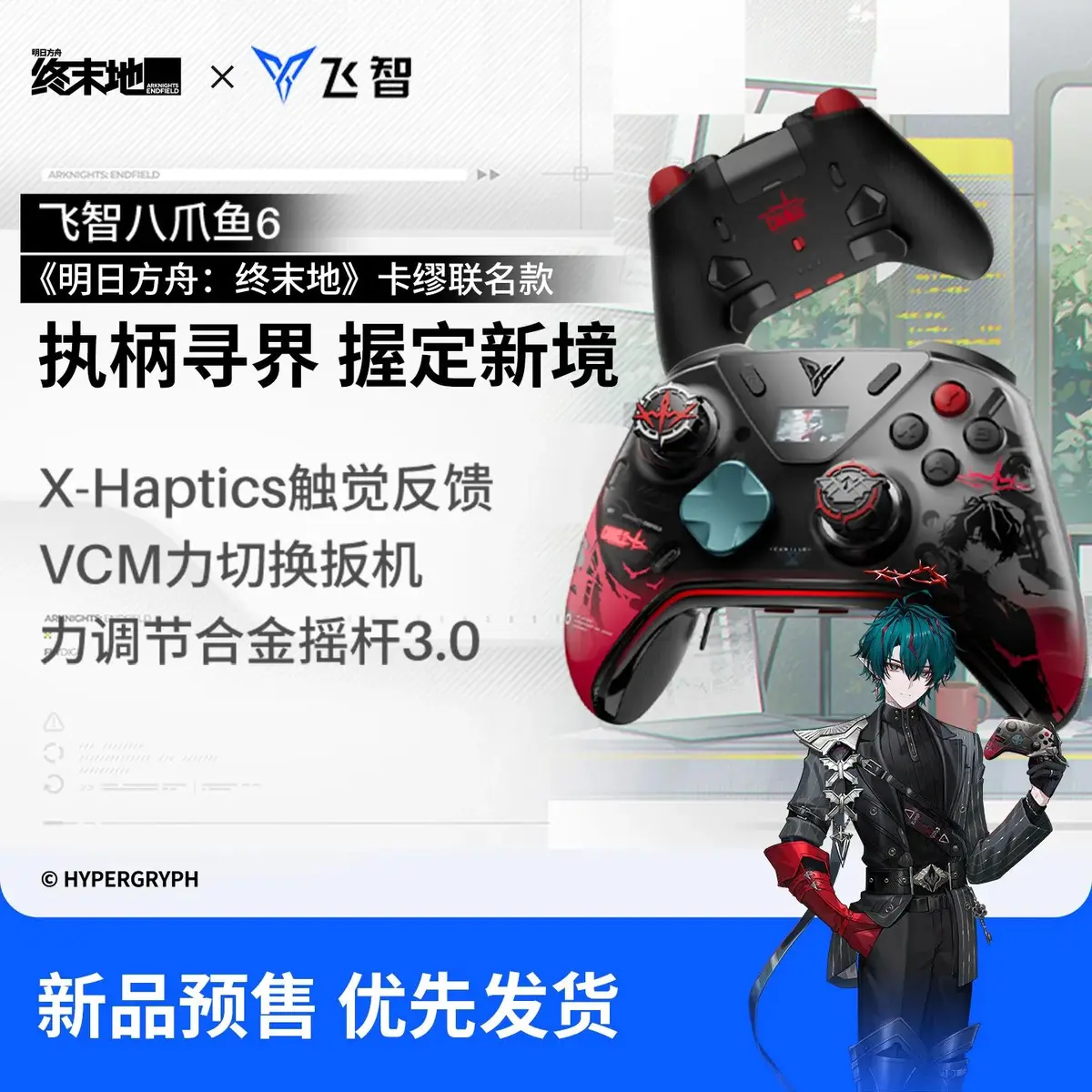 [Pre-sale] Arknights: Endlands - Game Controller - Octopus 6 Collaboration Gift Box - Camus